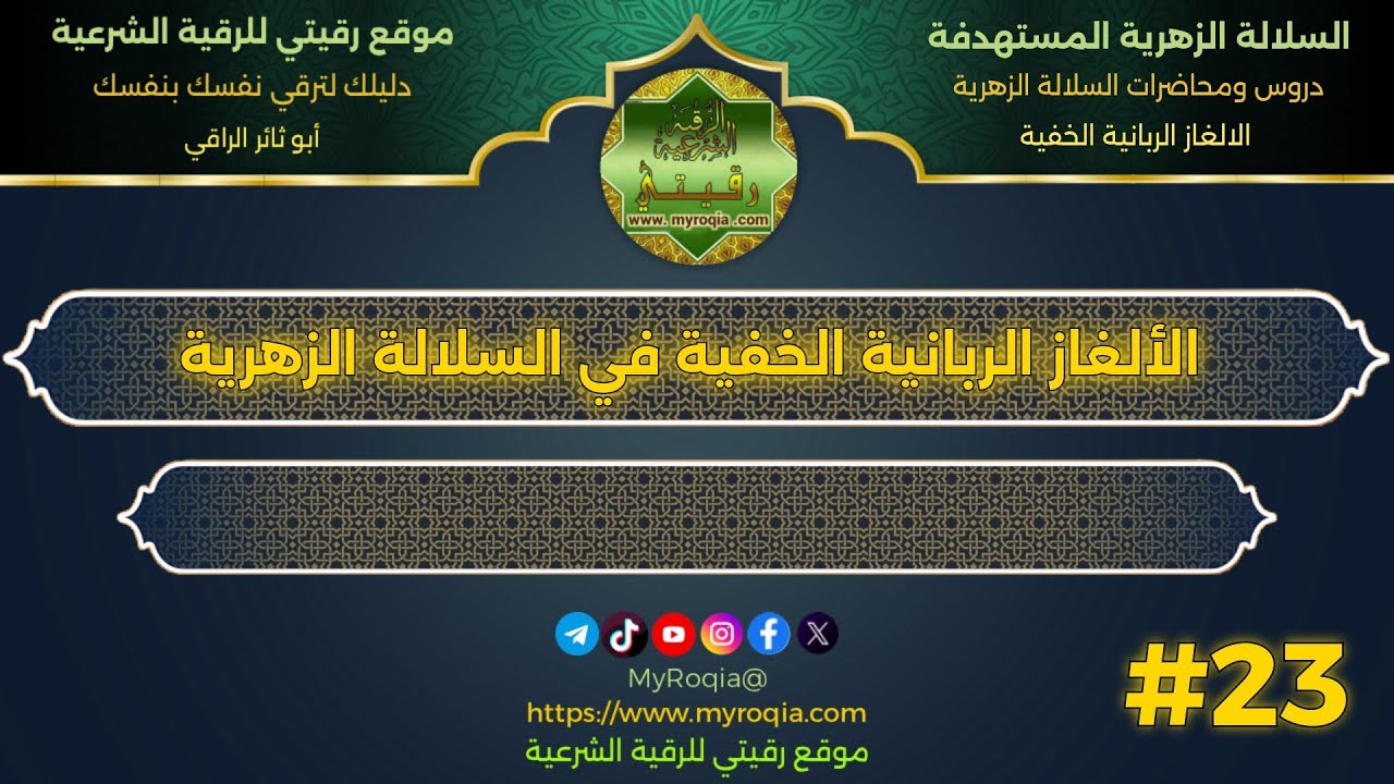  الألغاز الربانية الخفية في السلالة الزهرية