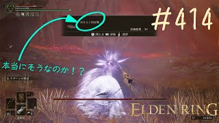 ♯414【今さら初見のELDEN RING】ギザ山の麓でもやはりラダーン弓がドラゴン特効、そして霊気流近くの骨兵士がどう考えてもドラゴンよりも強い件