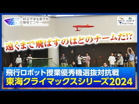 【岐阜大学・名古屋大学｜航空宇宙生産技術開発センター・東海クライマックスシリーズ2024 ダイジェスト動画】