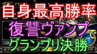 【シャドバ】アンリミ自身最高勝率の復讐ヴァンパイアでグランプリ決勝に挑戦！