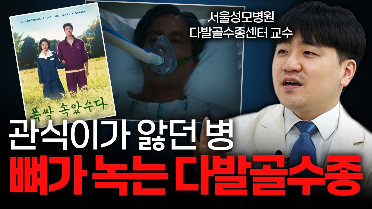 '폭싹속았수다' 관식이가 앓던 병! 이젠 고칠 수 있습니다 [서울성모병원 다발성골수종센터 변성규 교수]