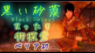 [実況]黒い砂漠　まったり街探索[ベリア村]