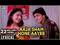 Aaja Shaam Hone Aayi Lyrical Maine Pyar Kiya Salman Khan Bhagyashree S P B Lata Hits
