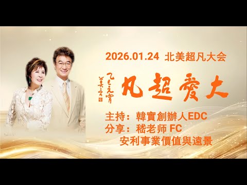 2026.01.24《北美超凡大会 - 安利事業價值與遠景》嵇老师 FC
