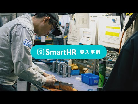 〖SmartHR導入事例：卸売・小売業〗株式会社山一ハガネsWopfP_uKsM