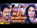 Video भईल कमरिया चाकर Pawan Singh Bhayil Kamariya Chakar New Bhojpuri Hit 
