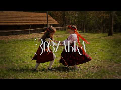 ЕТЕРІЯ - Зозулька