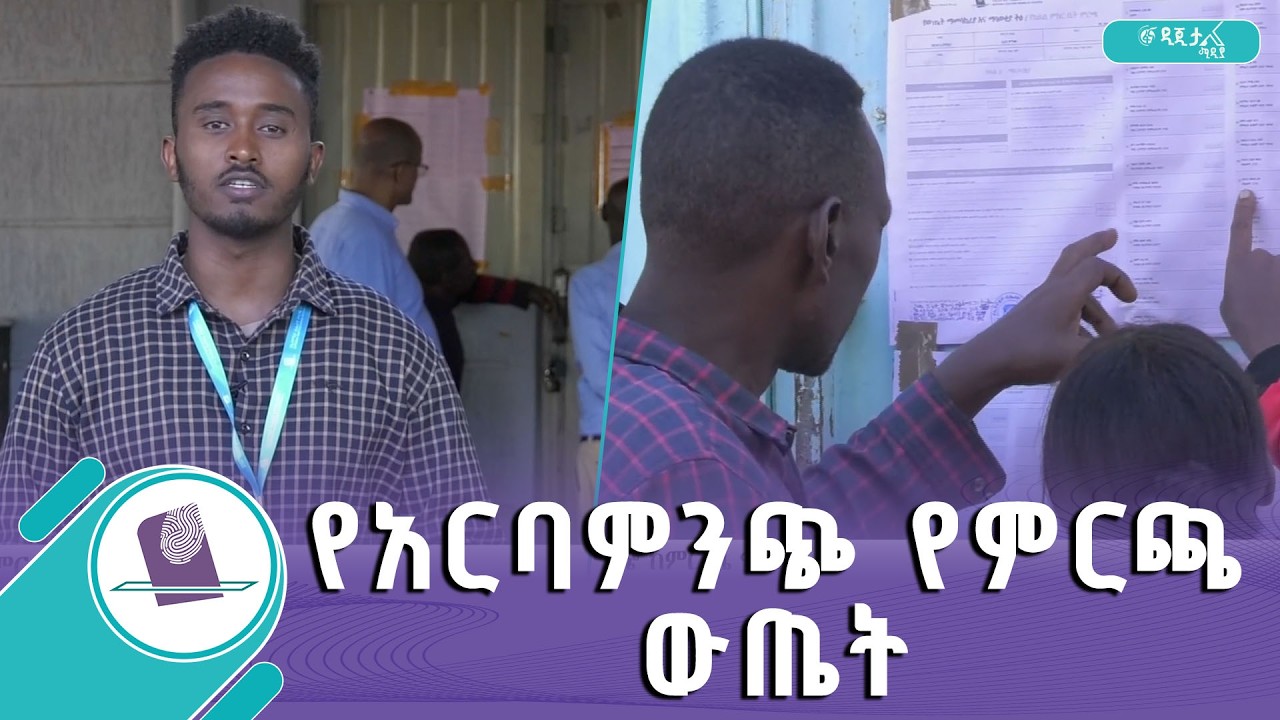 አርባምንጭ ከምርጫ ማግስት