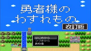 【勇者様のわすれもの 改訂版】うっかりものの勇者様に届け物をする勇者の姉の物語【実況】　その１