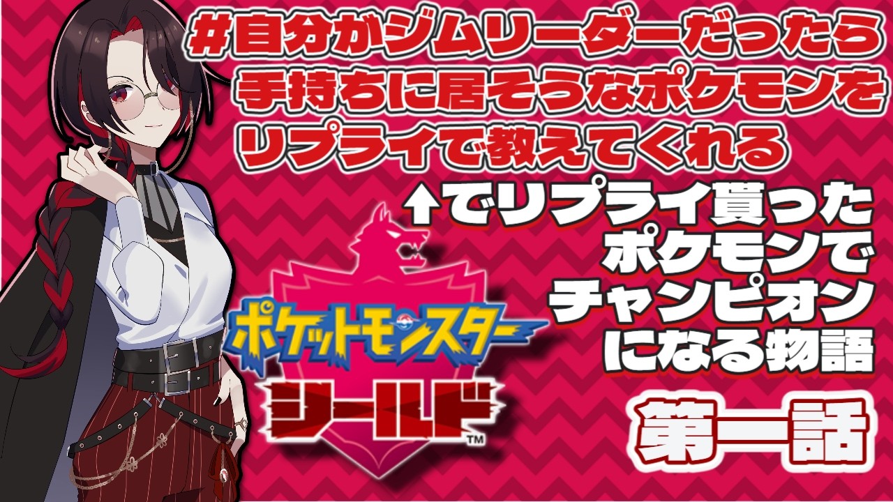 【ポケモン盾】自分がジムリーダーだったら手持ちにいそうなポケモンを教えてもらったのでそのポケモンでチャンピオンになる旅をする【第一話】