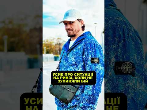 Усик про зупинку поєдинку з Ріко ⚡️ #boxingnews #sports #news #mma #ufc #boxing #sportsnews #box