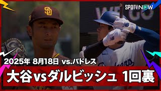 【大谷翔平vsダルビッシュ有 先頭打者ライト前ヒット！】パドレスvsドジャース MLB2025シーズン 8.18
