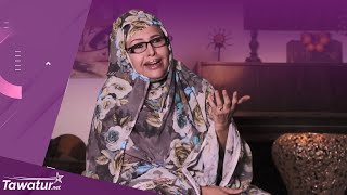 لقاء خاص مع الفنانة الموريتانية المعلومة بنت الميداح.حول محاولات تطوير الموسيقى الموريتانية