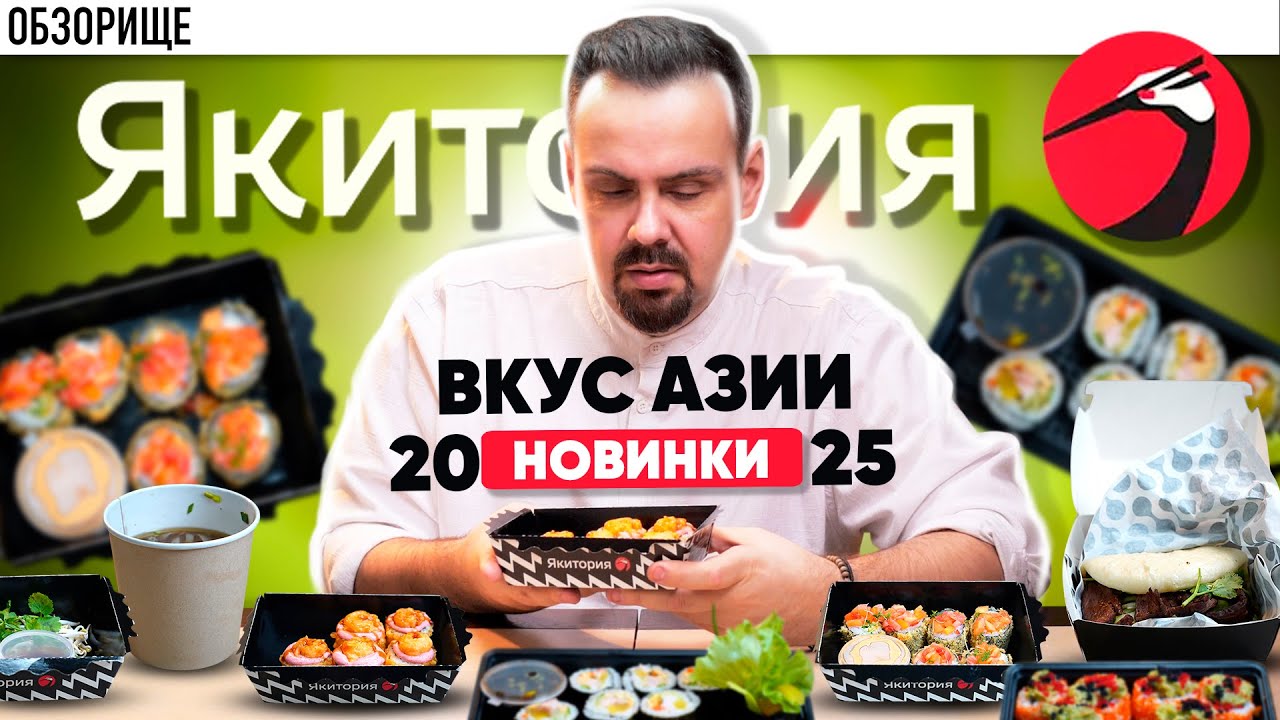 Доставка ЯКИТОРИЯ. Новинки "Вкус Азии". Почему все бояться сказать бренд шефу