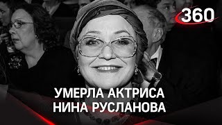 Умерла Народная артистка России Нина Русланова