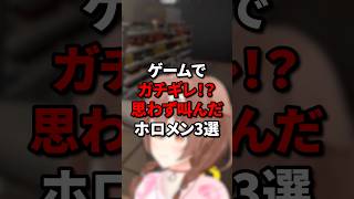 ゲームでガチギレ！？思わず叫んだホロメン3選 #ホロライブ #hololive #vtuber #切り抜き #兎田ぺこら #戌神ころね #さくらみこ