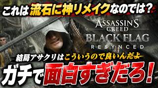 【これだよコレ！】流石に高評価！ブラックフラッグリメイクがガチで面白すぎるので理由を徹底解説！結局アサクリはこういうので良いんだよ…感想評価まとめ【PS5 Xbox PC】