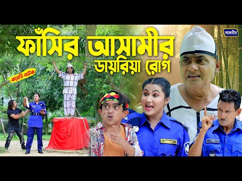 ফাঁসির আসামির ডাইরিয়া রোগ । হারুন কিসিঞ্জার । Harun kisinger natok | bangla natok | funny natok |
