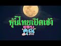 หวยหุ้น
