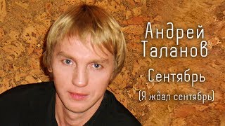Андрей Таланов  -  Сентябрь (Я ждал сентябрь) (Official Audio 2018)