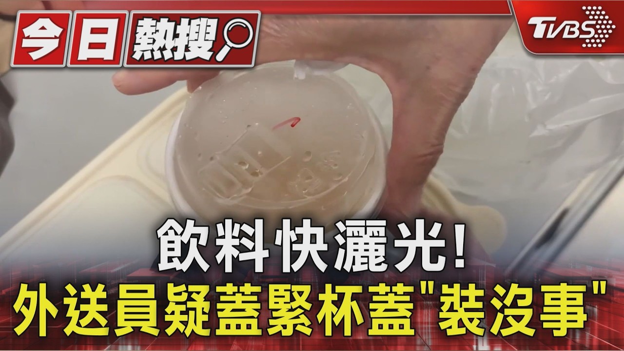 獨家影音/飲料快灑光!疑外送員蓋緊杯蓋「裝沒事」 業者阿莎力賠