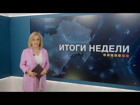 Итоги недели 22.05.2026
