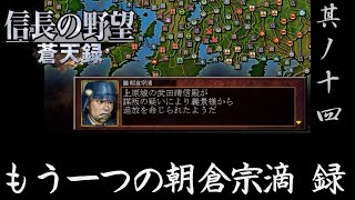 信長の野望 蒼天録PK 実況 朝倉宗滴編 其ノ十四| 恐怖が支配する朝倉家
