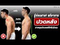 ปวดหลัง ! คอ ! บ่าไหล่ ! แก้ง่ายๆแค่ 3 ขั้นตอน รู้ก่อนหายก่อน... | Fit Design