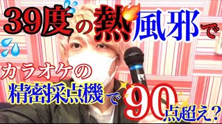 39度の熱風邪を引いた状態でカラオケ採点機で何点とれるか検証したら爆笑www