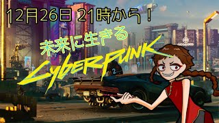 【Vtuber】チャイナ服、近未来会社員辞めたってよ「Cyber punk 2077」＃4【FPS】