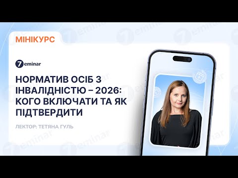 відео прев’ю для Норматив осіб з інвалідністю – 2026: кого включати та як підтвердити