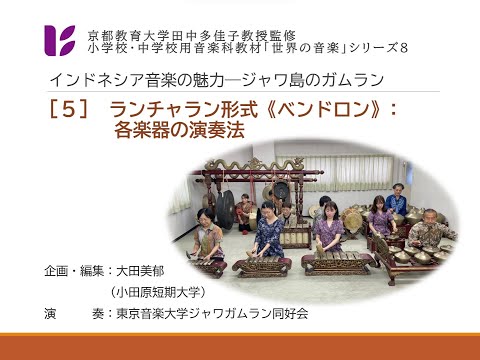 音楽科　ジャワ・ガムラン５　音楽のしくみ１