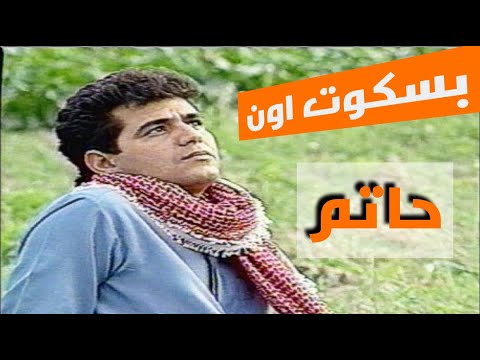 حاتم العراقي بسكوت اون النسخة الاصلية جودة عالية1992