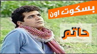 حاتم العراقي بسكوت اون النسخة الاصلية جودة عالية1992