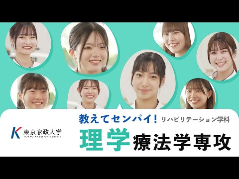 東京家政大学　リハビリテーション学科「教えてセンパイ！理学療法学専攻」