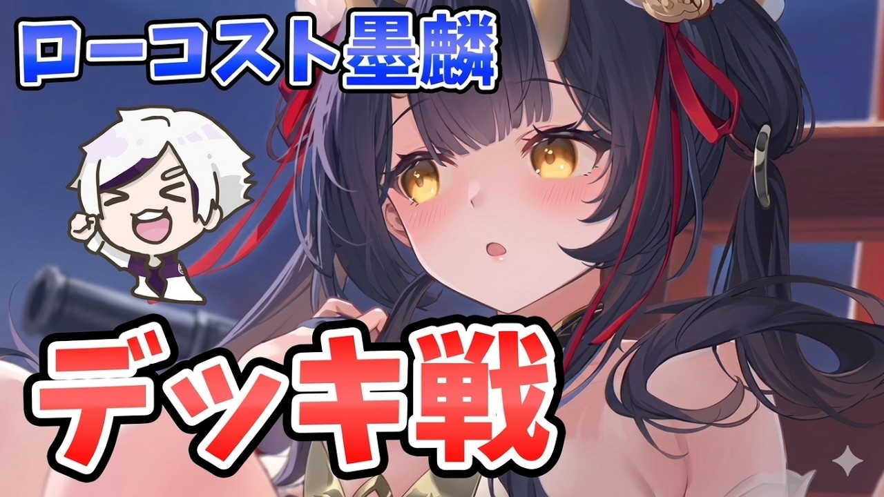 【放置少女】墨麟をローコスト装備で安くデッキ戦投入！