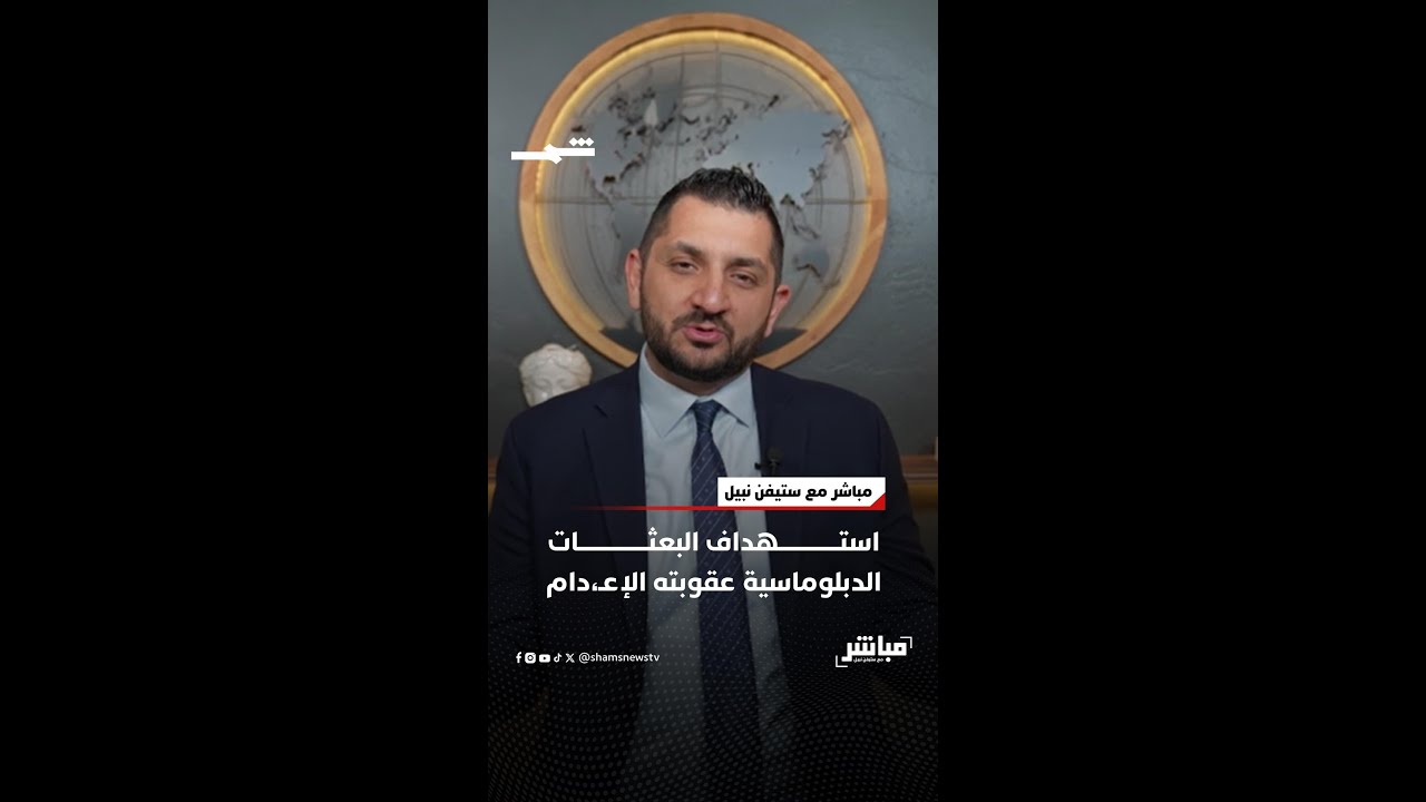 فيديو | استهداف البعثات الدبلوماسية عقوبته الإعـ،ـدام