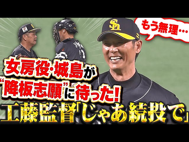 【じゃあ続投で】斉藤和巳『負けないエースが負けた…!? 女房役・城島が “まさかの降板志願” に待った！』