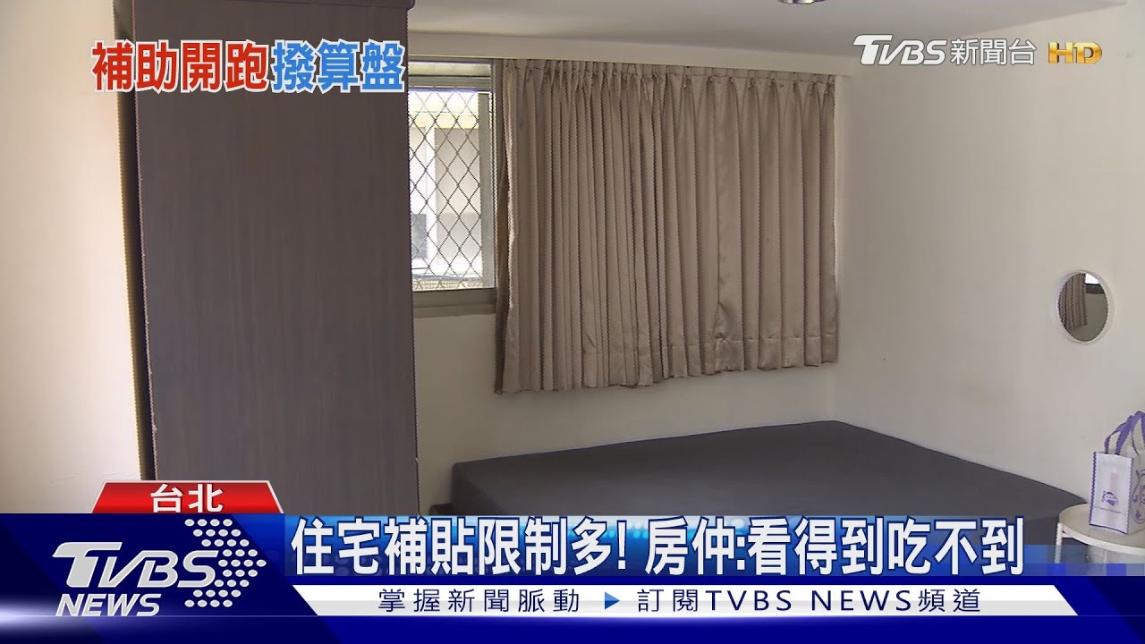 住宅補貼限制多! 房仲:看得到吃不到