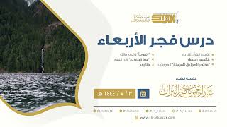 درس فجر الأربعاء - الشيخ عبدالرحمن بن ناصر البراك 3-7-1444 هـ image