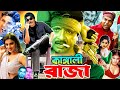 Kangali Raja কাঙ্গালি রাজা Rubel Shagorika Sohel Simon Shagor BanglaNewMovie