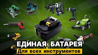 Какие бренды совместимы между собой на универсальной платформе Makita LXT 18v?