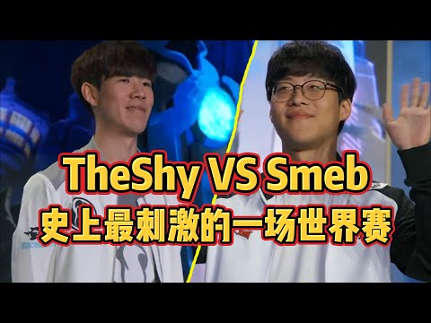 当TheShy遇到前世一上Smeb，对位领先100刀却不敌对手经验老到，世界赛史上最刺激的一局比赛！