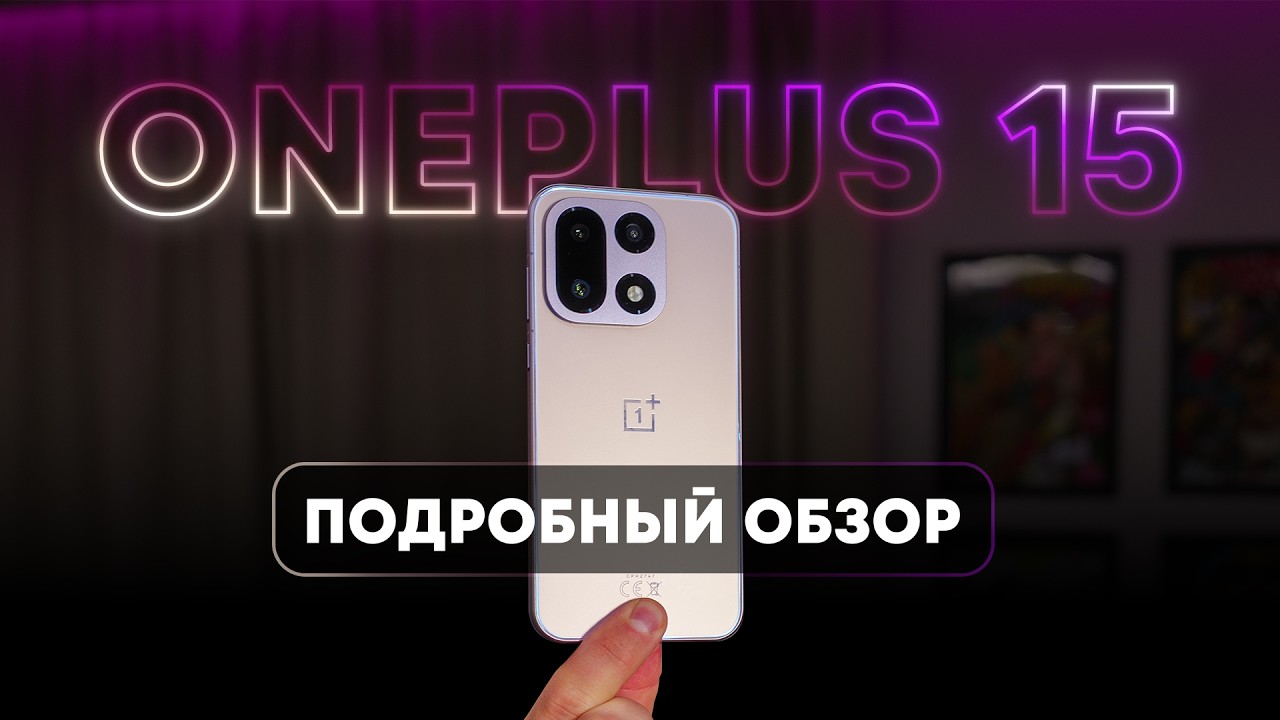 OnePlus 15. Неожиданно хорош.