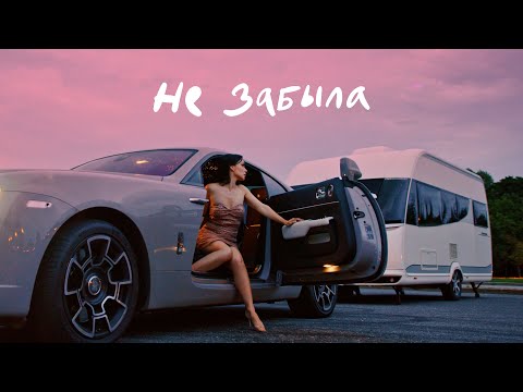 Ольга Серябкина - Не забыла (Official Video)