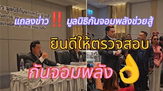 แถลงข่าว‼️กันจอมพลัง✌️ยินดีให้ตรวจสอบ มูลนิธิกัน จอมพลังช่วยสู้ CR:กันจอมพลัง #กันจอมพลังช่วยสู้