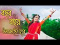 Durga Puja New Dance | Bochor Bochor Aste Hobe Tomay Durga Maa | বছর বছর আসতে হবে | দুর