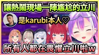 [閒聊] 立川跟Karubi的尷尬場景