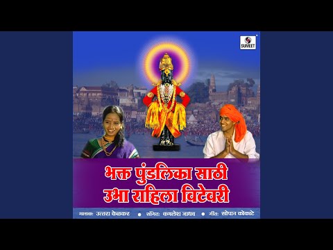 Bhakta Pundalika Saathi Ubha Rahila Vithevari