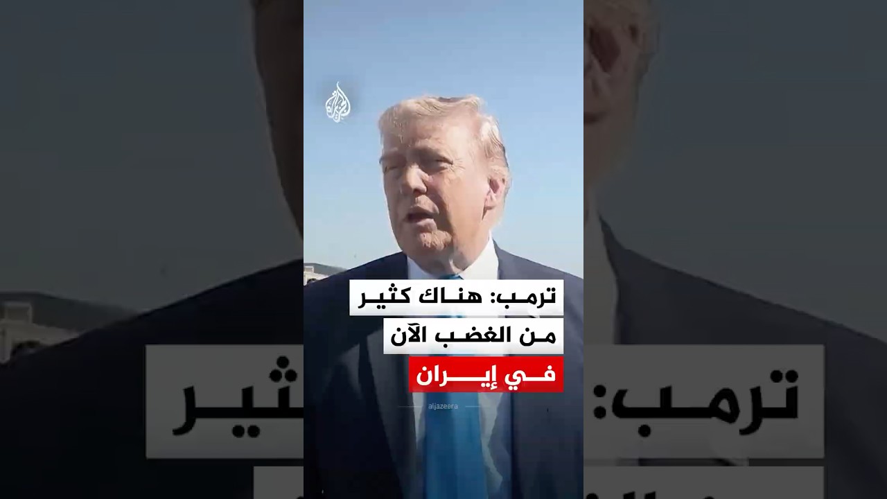 فيديو | ترمب: هناك كثير من الغضب الآن في إيران